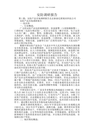 安防调研报告