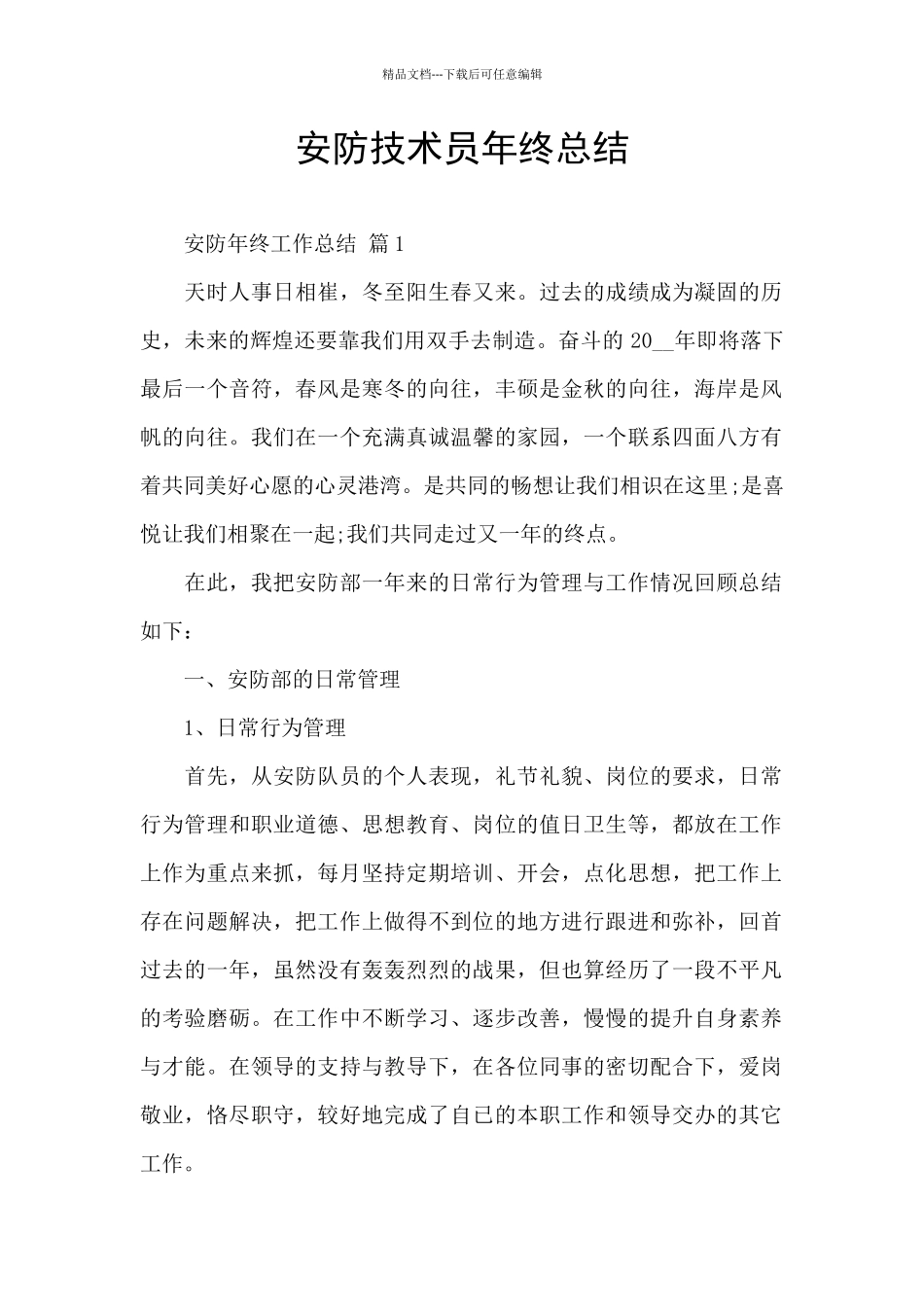 安防技术员年终总结_第1页