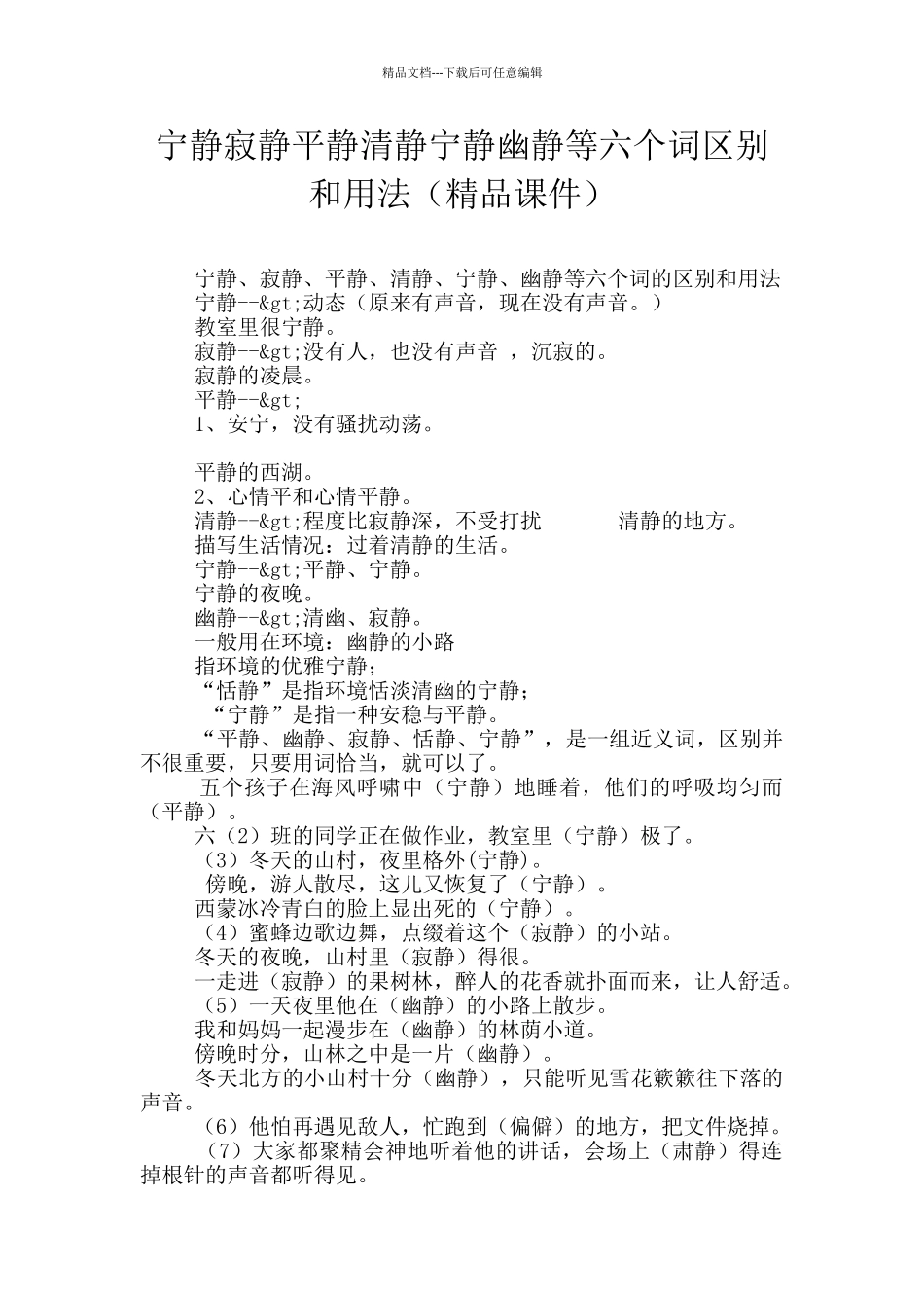 安静寂静平静清静宁静幽静等六个词区别和用法_第1页
