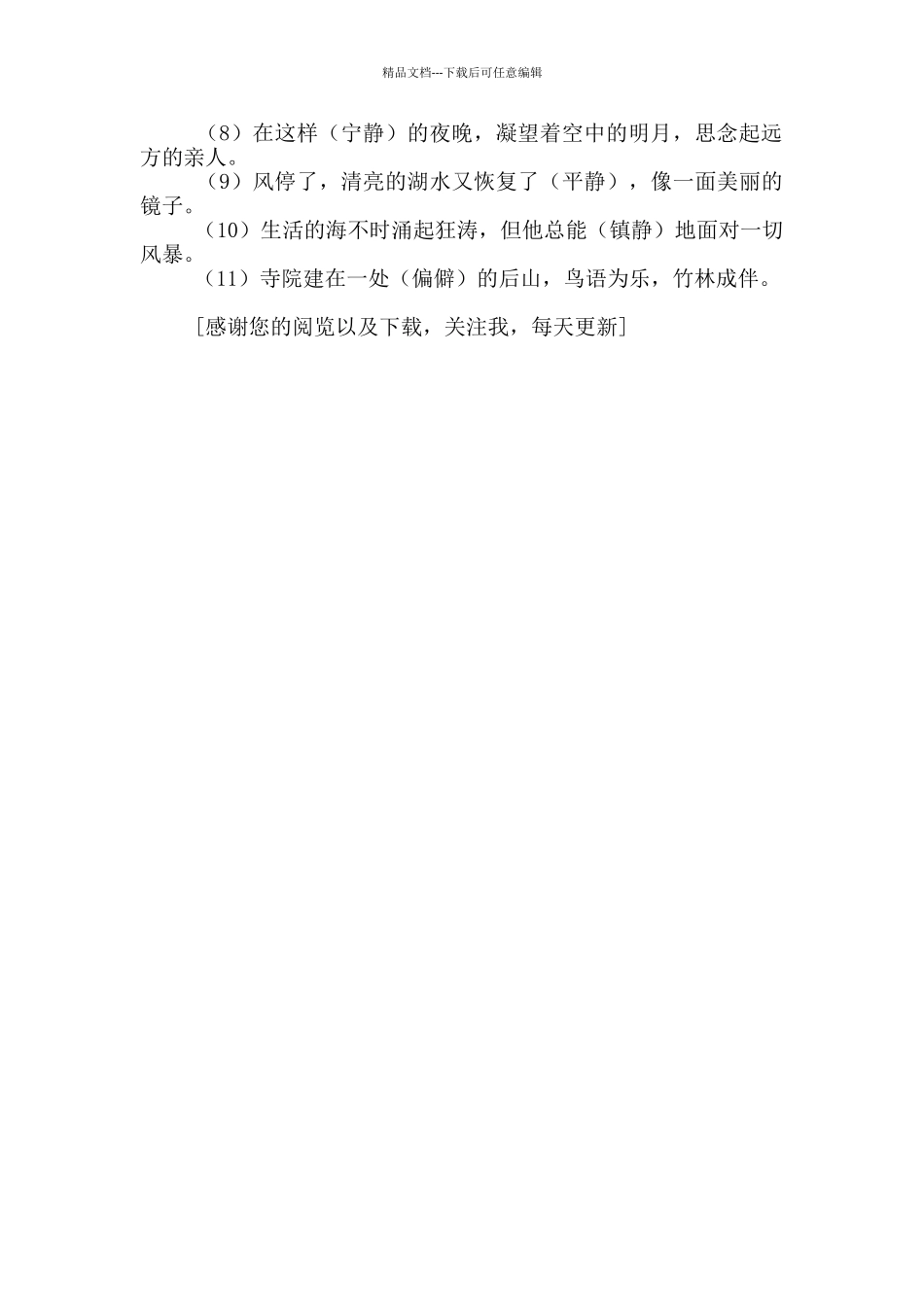 安静寂静平静清静宁静幽静等六个词区别和用法_第2页