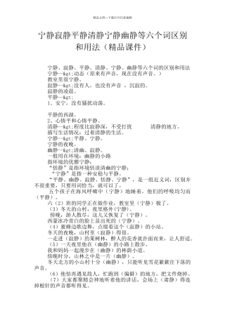 安静寂静平静清静宁静幽静等六个词区别和用法