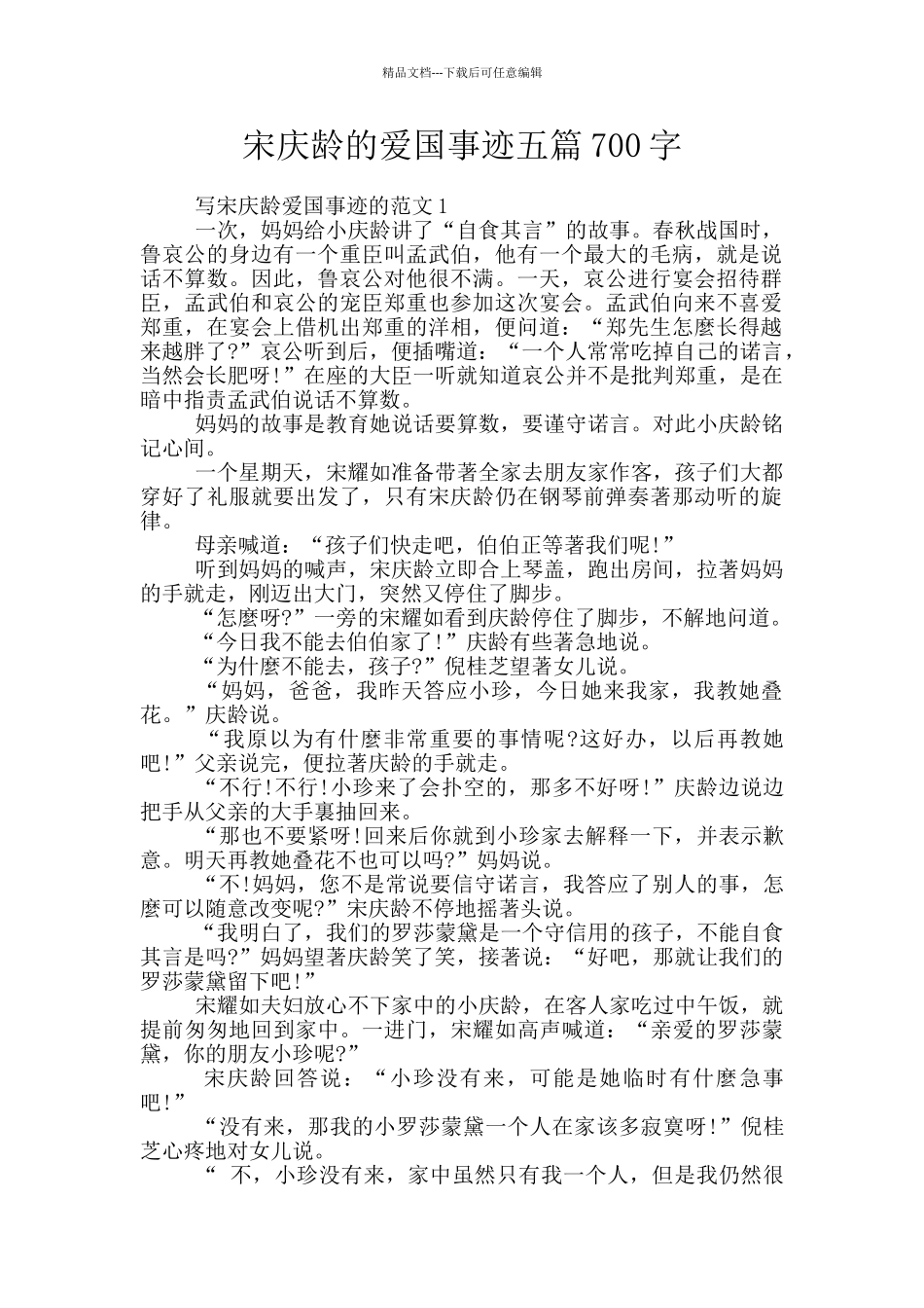 宋庆龄的爱国事迹五篇700字_第1页