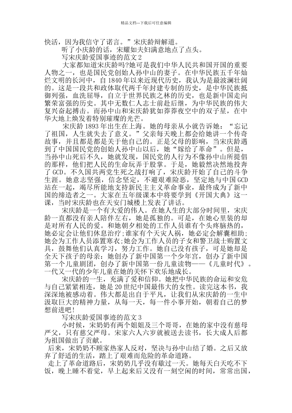 宋庆龄的爱国事迹五篇700字_第2页