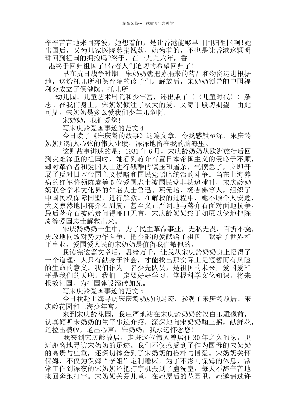 宋庆龄的爱国事迹五篇700字_第3页