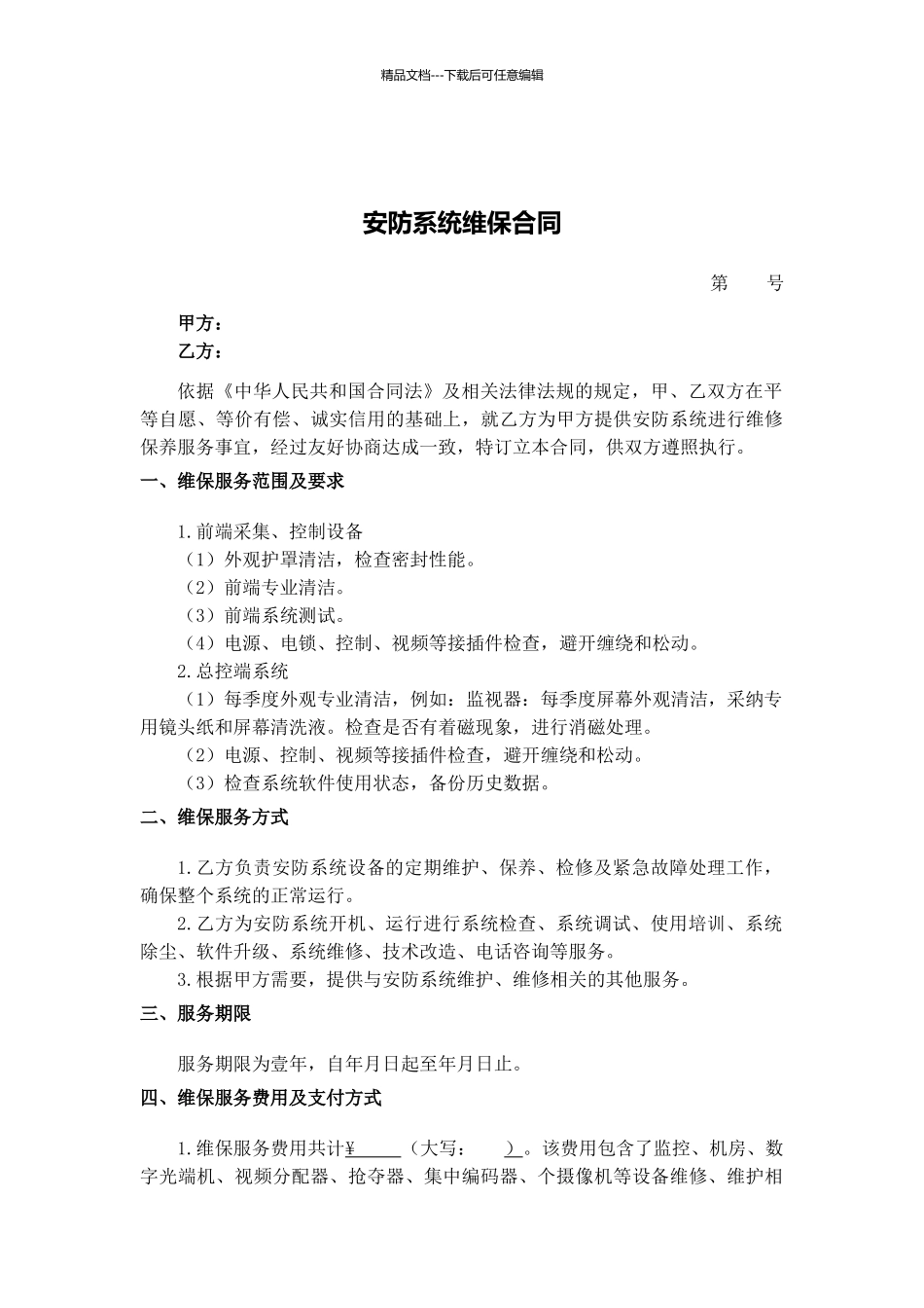 安防维保合同_第1页