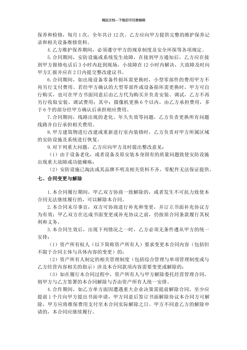 安防维保合同_第3页