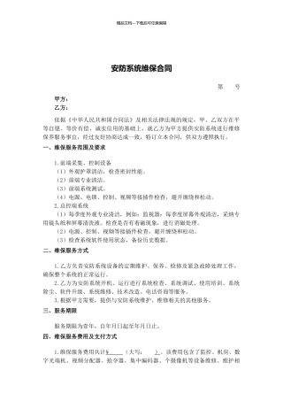 安防维保合同