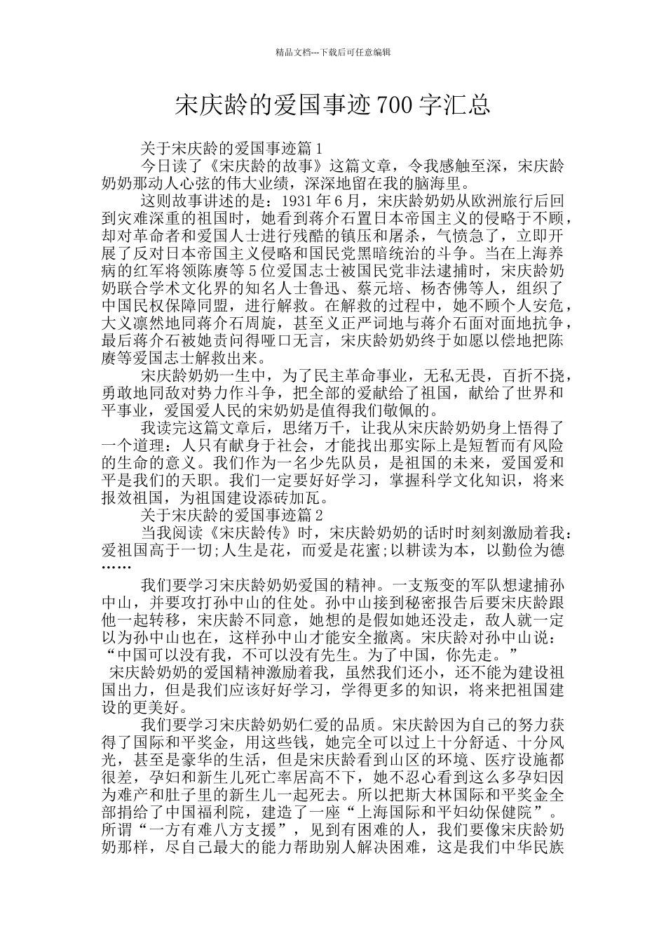 宋庆龄的爱国事迹700字汇总_第1页