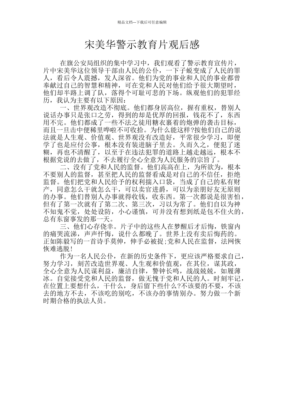 宋美华警示教育片观后感_第1页