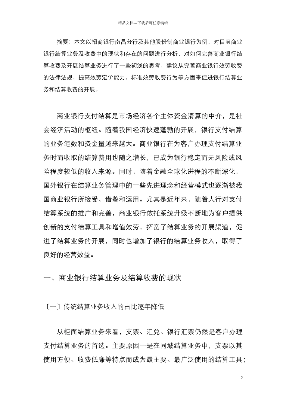 完善商业银行结算收费及发展结算业务的几点思考_第2页