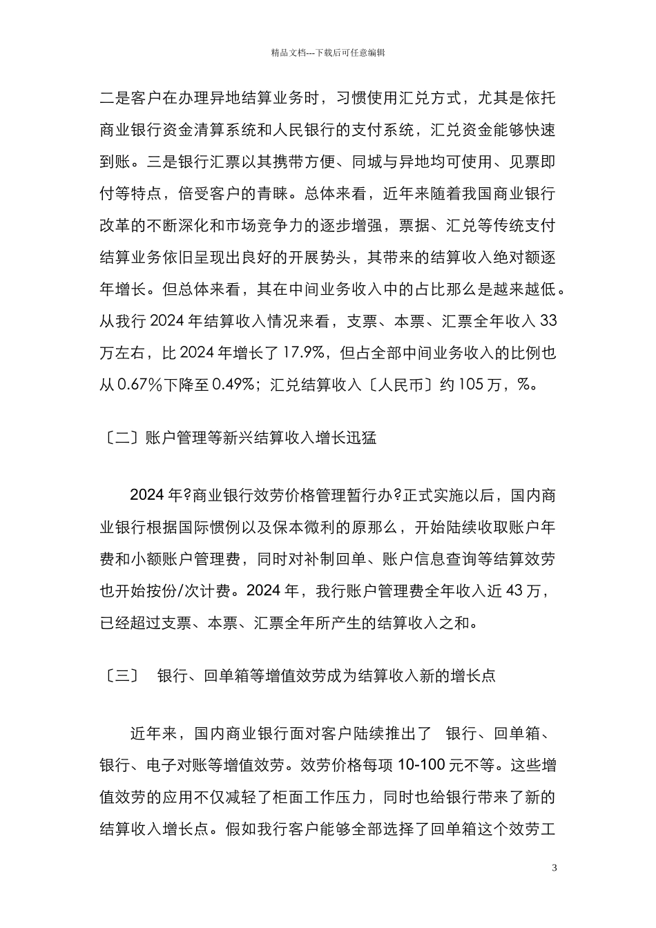 完善商业银行结算收费及发展结算业务的几点思考_第3页