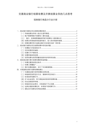 完善商业银行结算收费及发展结算业务的几点思考
