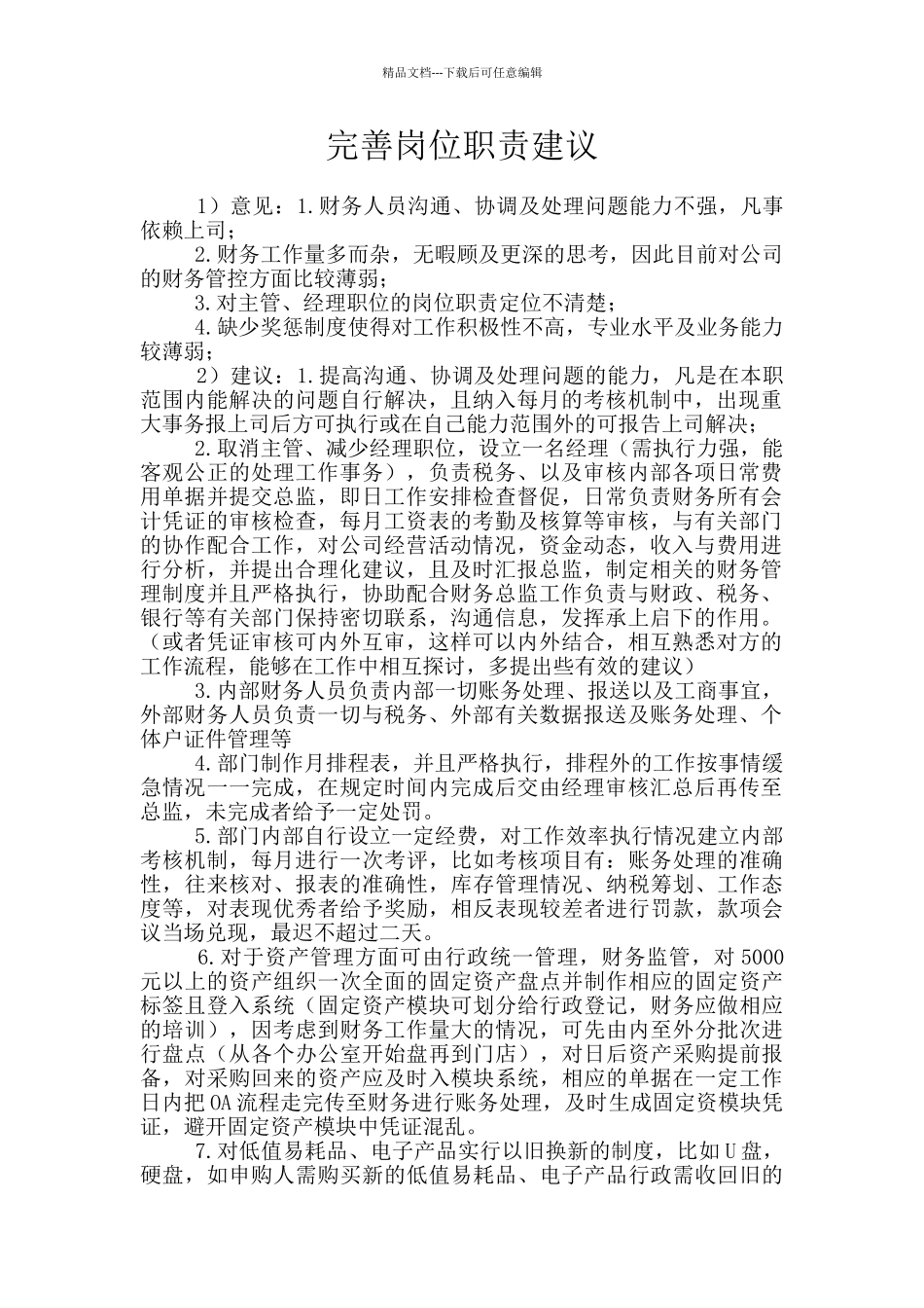 完善岗位职责建议_第1页