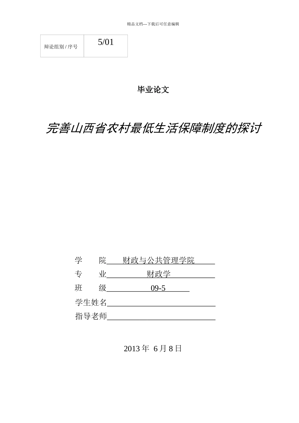 完善山西省农村最低生活保障制度的探讨_第1页