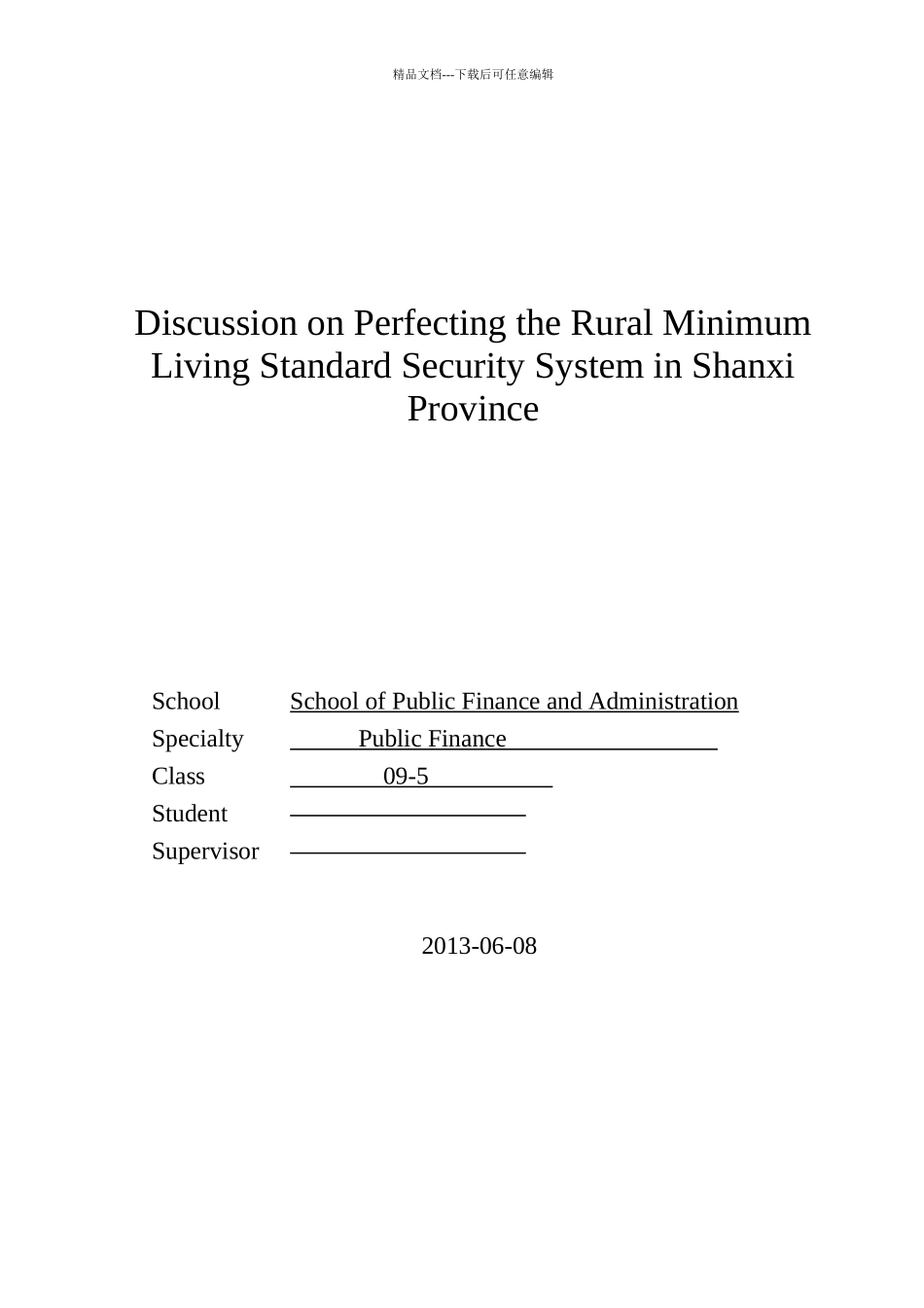 完善山西省农村最低生活保障制度的探讨_第2页