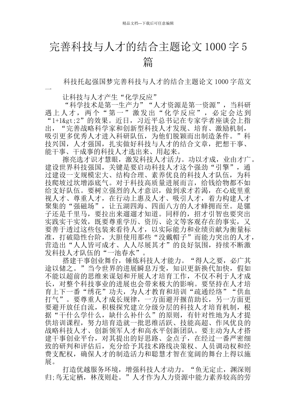 完善科技与人才的结合主题论文1000字5篇_第1页
