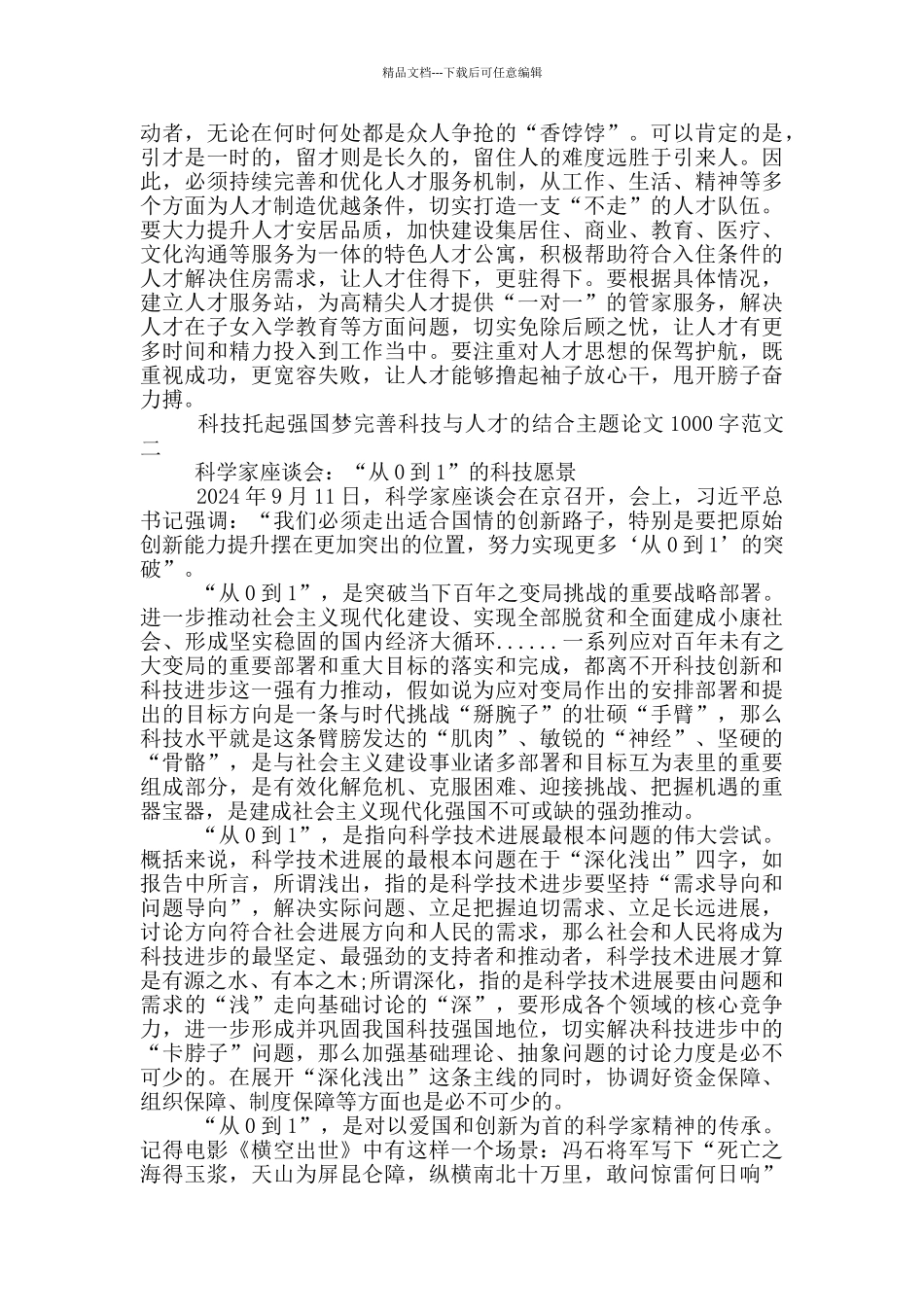 完善科技与人才的结合主题论文1000字5篇_第2页
