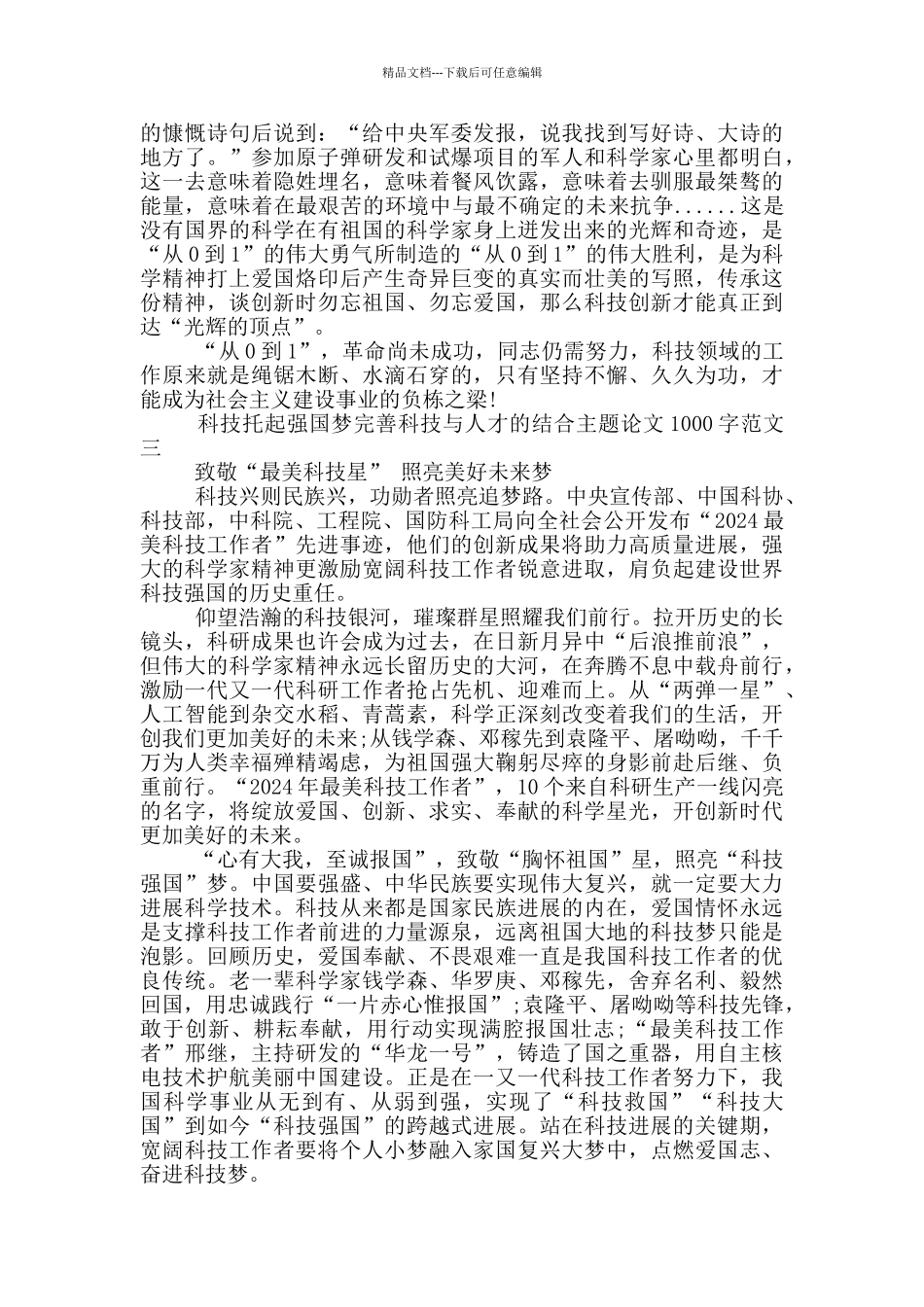 完善科技与人才的结合主题论文1000字5篇_第3页