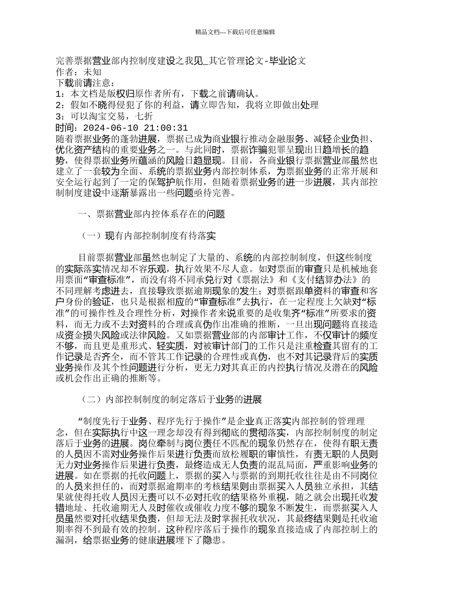 完善票据营业部内控制度建设之我见_第1页