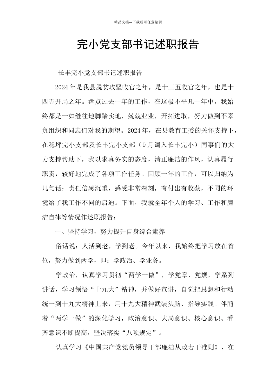 完小党支部书记述职报告_第1页