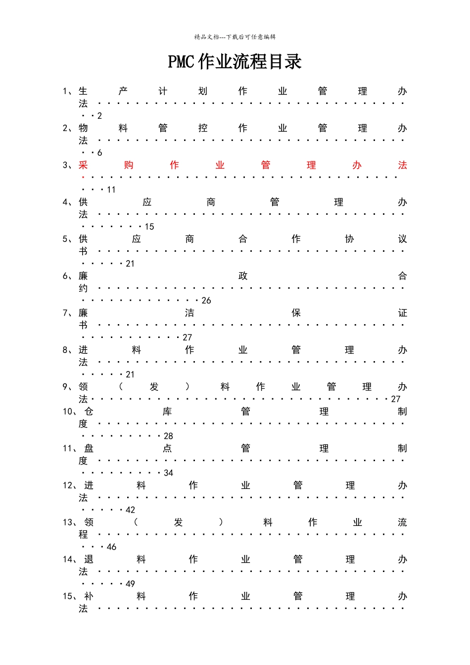 完整的PMC部门作业流程-生管、采购与仓库管理制度(2)_第1页