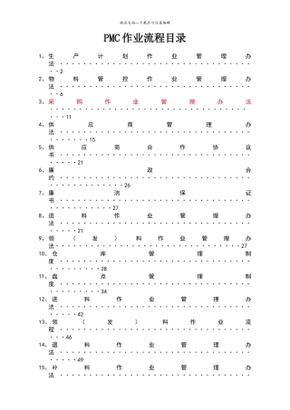 完整的PMC部门作业流程-生管、采购与仓库管理制度(2)