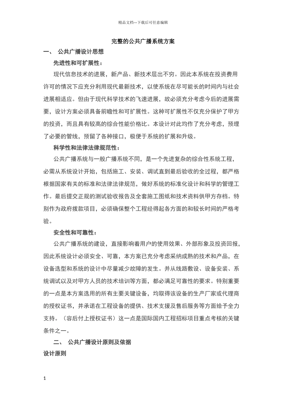 完整公共广播系统方案_第1页