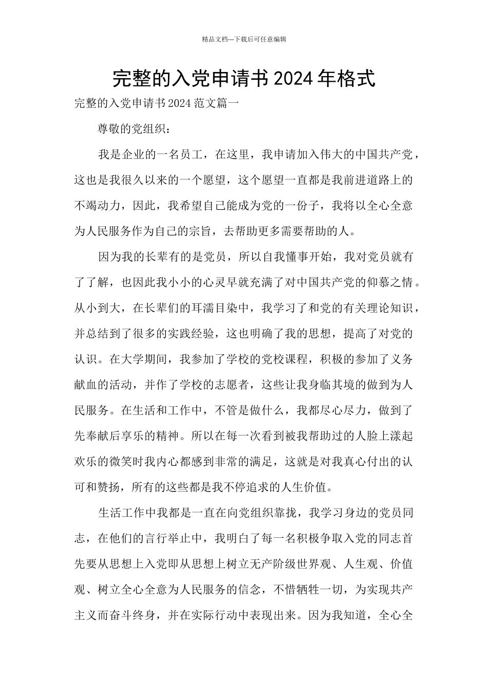 完整的入党申请书2024年格式_第1页