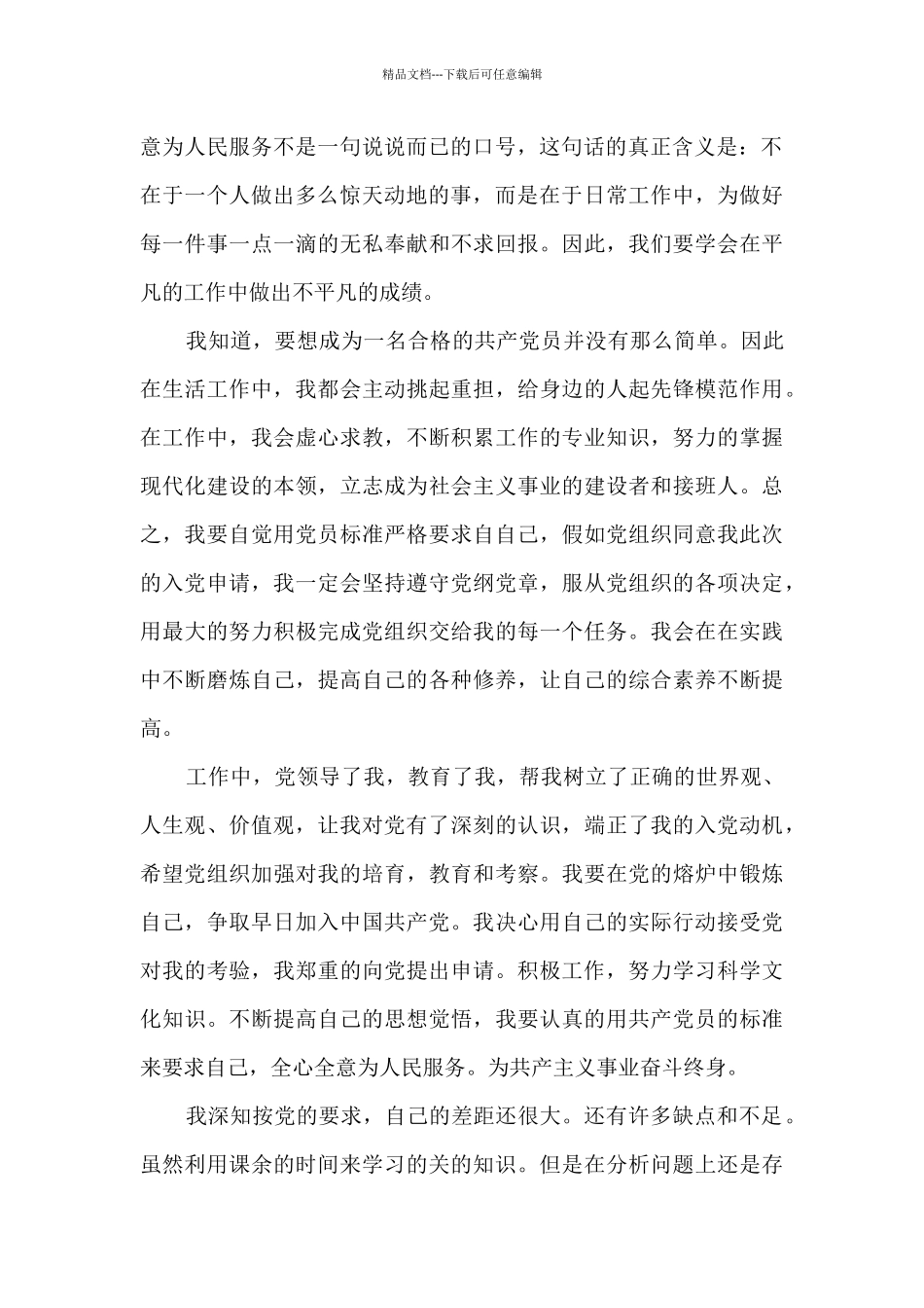 完整的入党申请书2024年格式_第2页