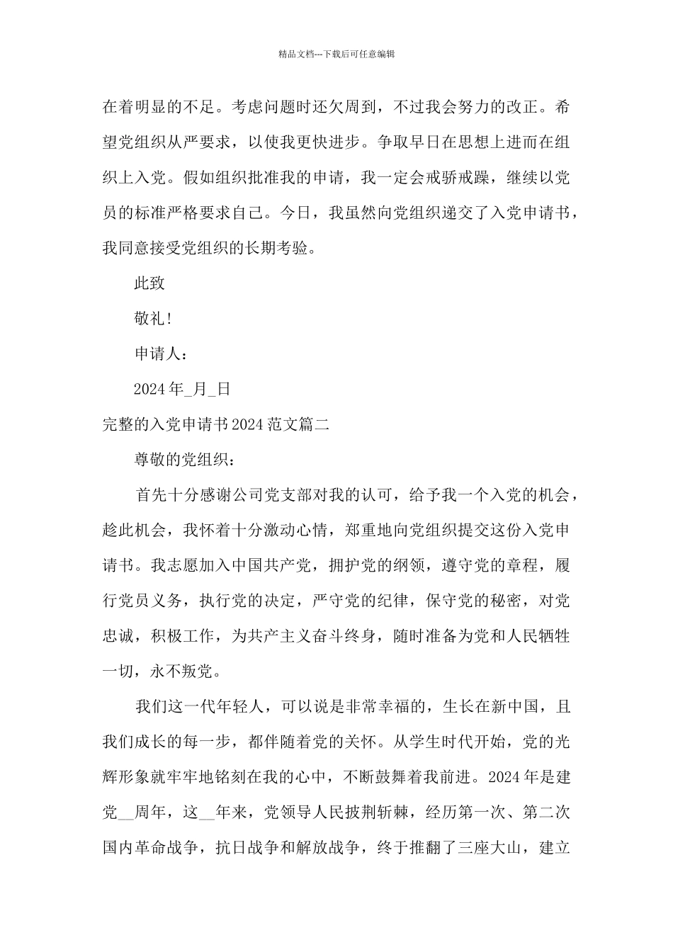 完整的入党申请书2024年格式_第3页