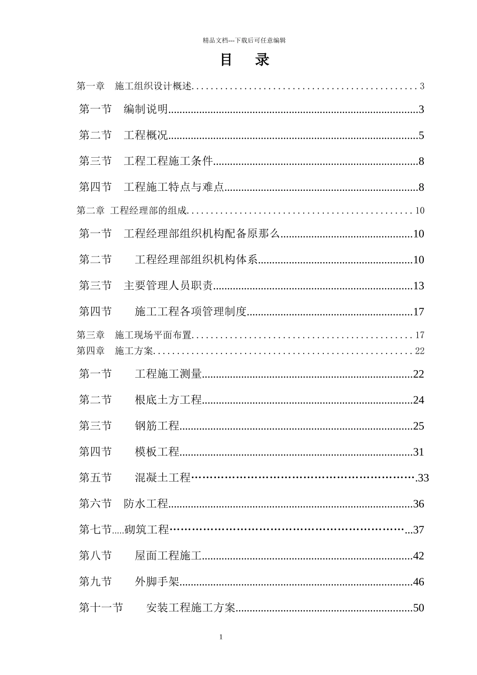 完整的高层建筑施工组织设计1_第1页