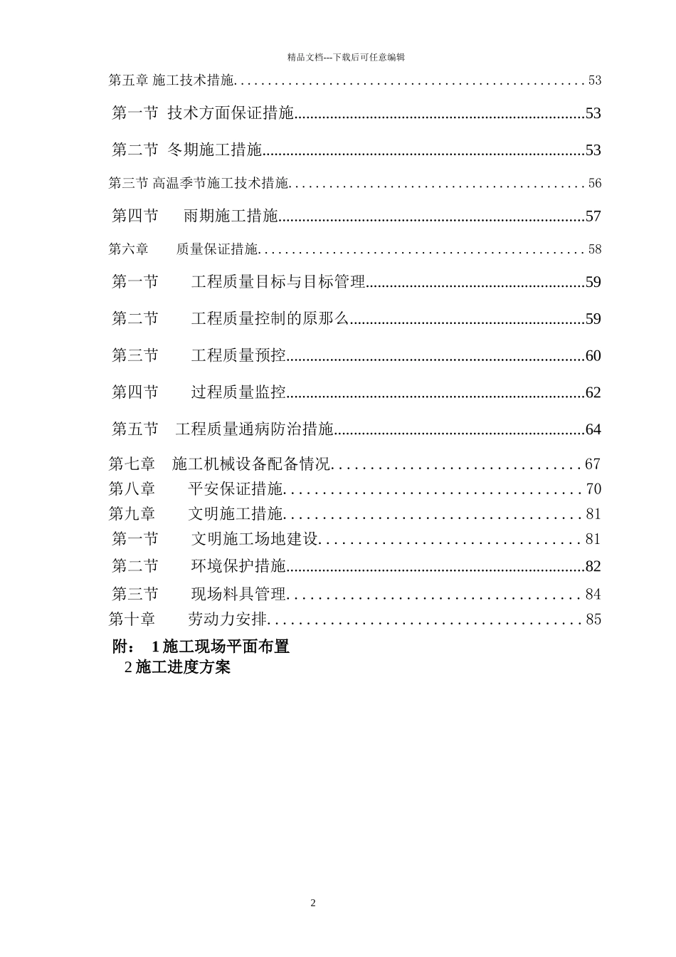 完整的高层建筑施工组织设计1_第2页