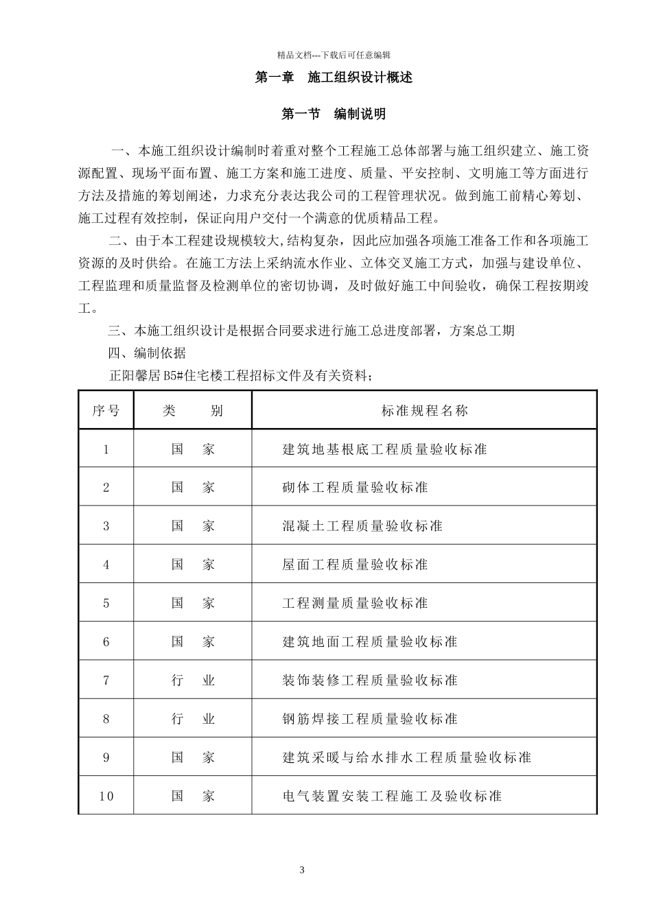 完整的高层建筑施工组织设计1_第3页