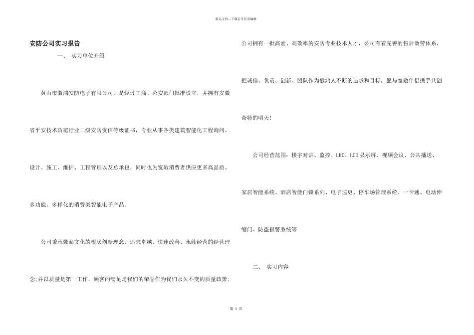 安防公司实习报告_第1页