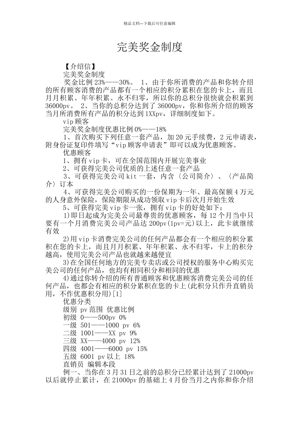 完美奖金制度_第1页