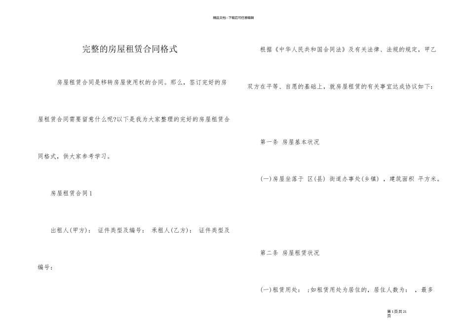 完整的房屋租赁合同格式_第1页