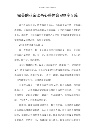 完美的花朵读书心得体会600字5篇
