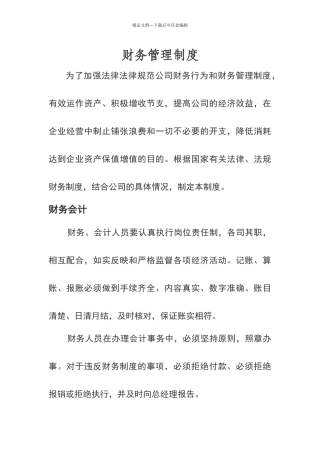 完整财务管理制度及作业流程