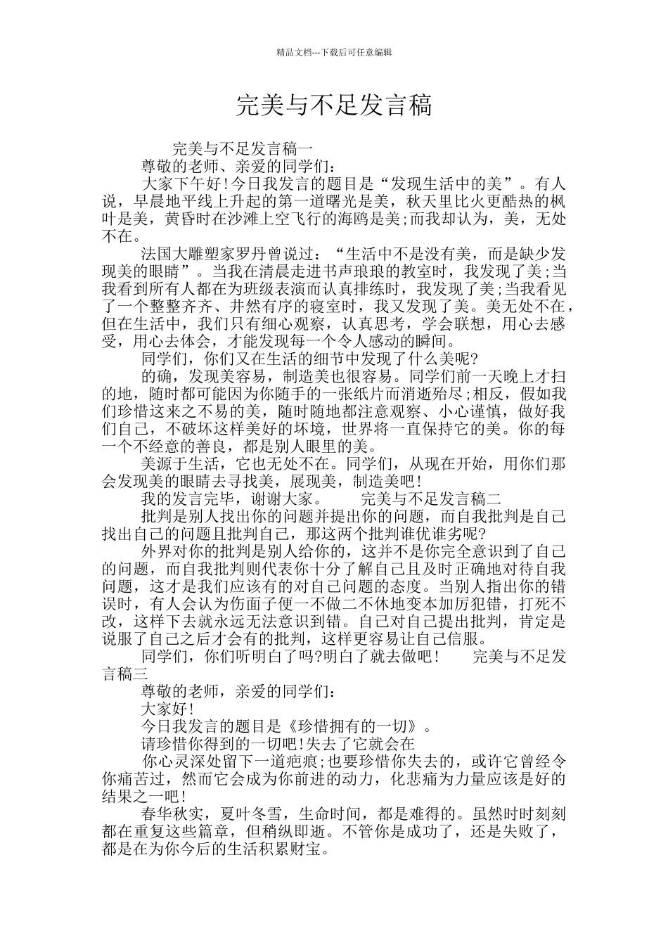 完美与不足发言稿_第1页
