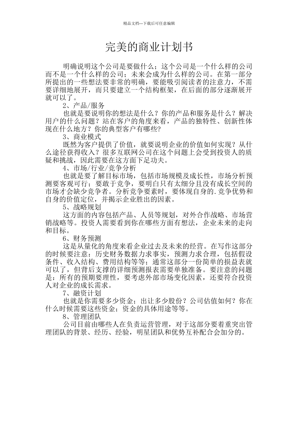 完美的商业计划书_第1页