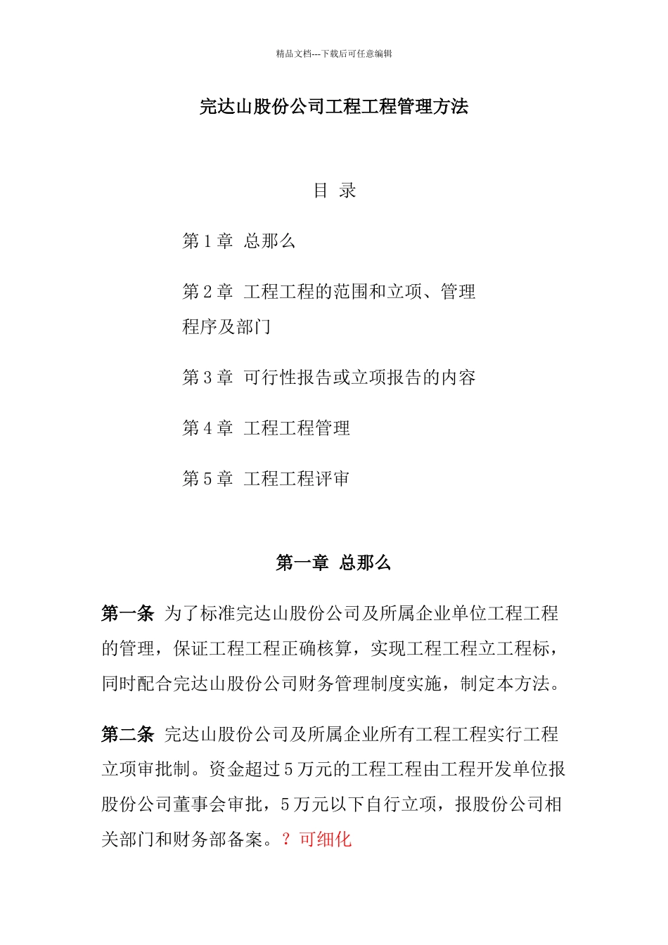 完达山股份公司工程项目管理办法_第1页