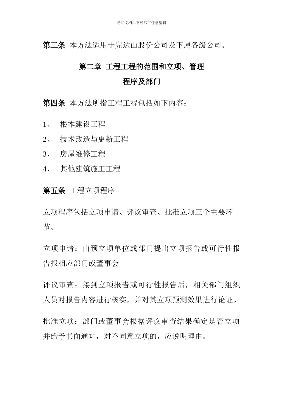 完达山股份公司工程项目管理办法_第2页