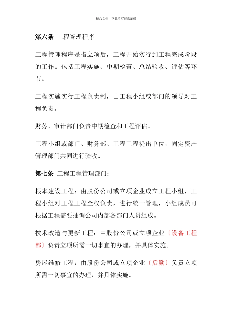 完达山股份公司工程项目管理办法_第3页