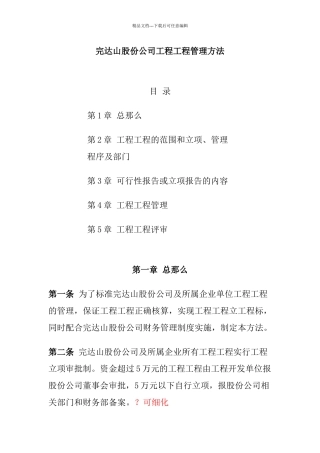 完达山股份公司工程项目管理办法