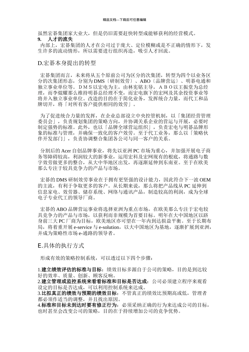宏碁集团策略变革推广方案书1_第3页