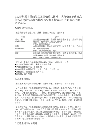 宏碁集团策略变革推广方案书1