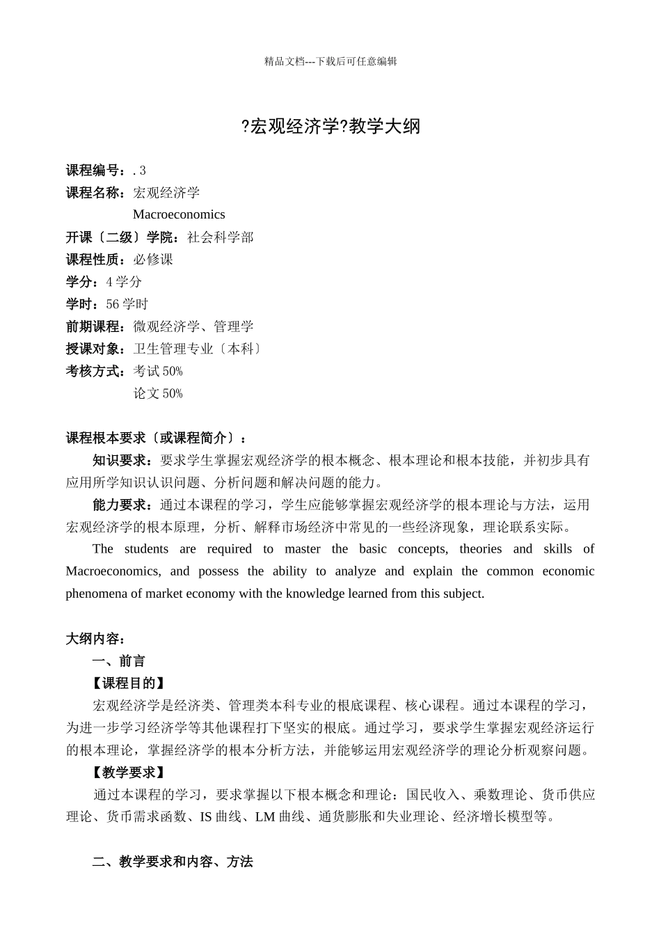 宏观经济学教学大纲_第1页