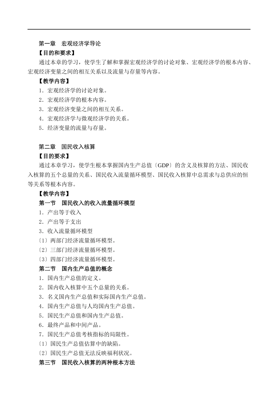 宏观经济学教学大纲_第2页