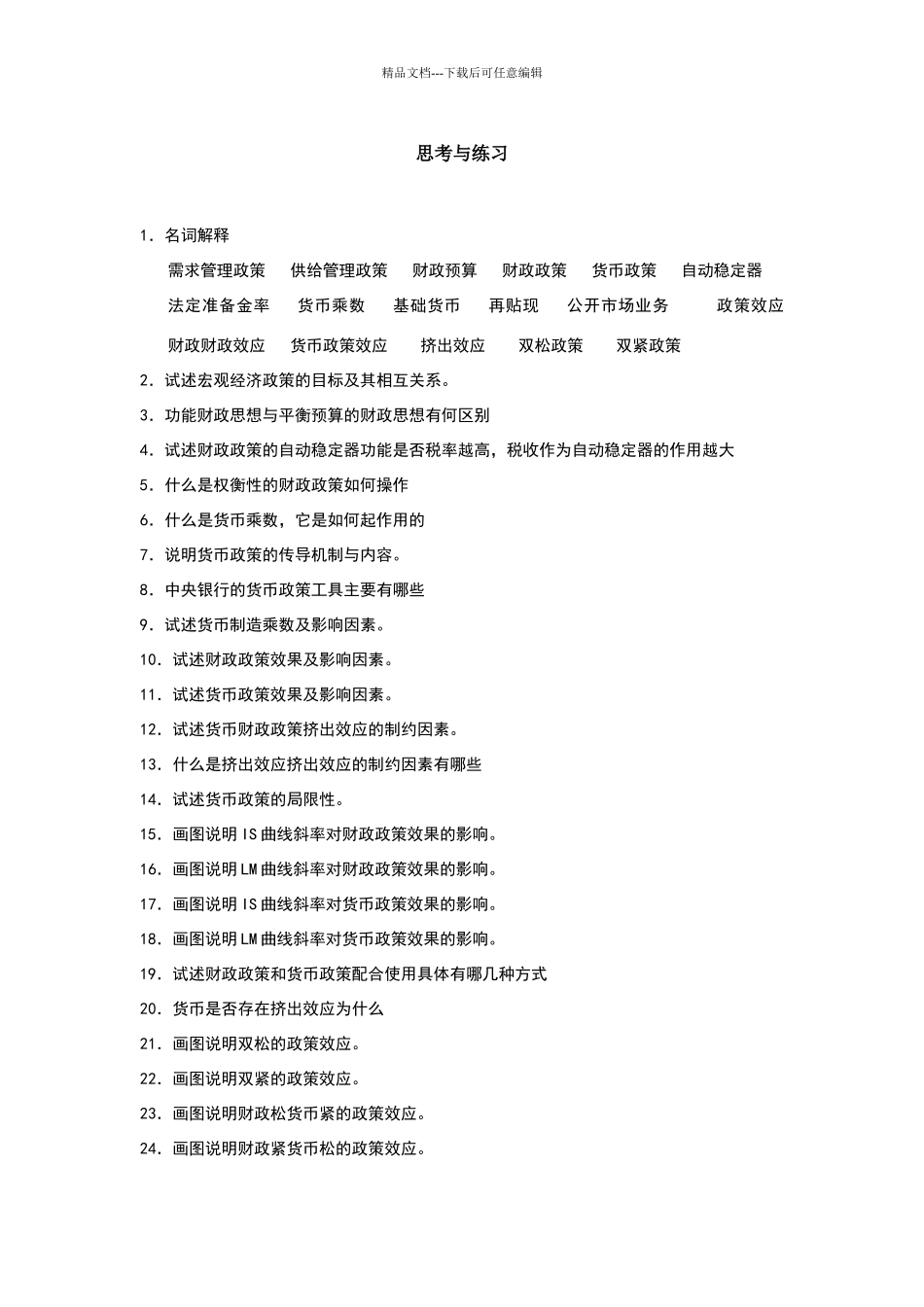 宏观经济学第九章习题及答案_第1页