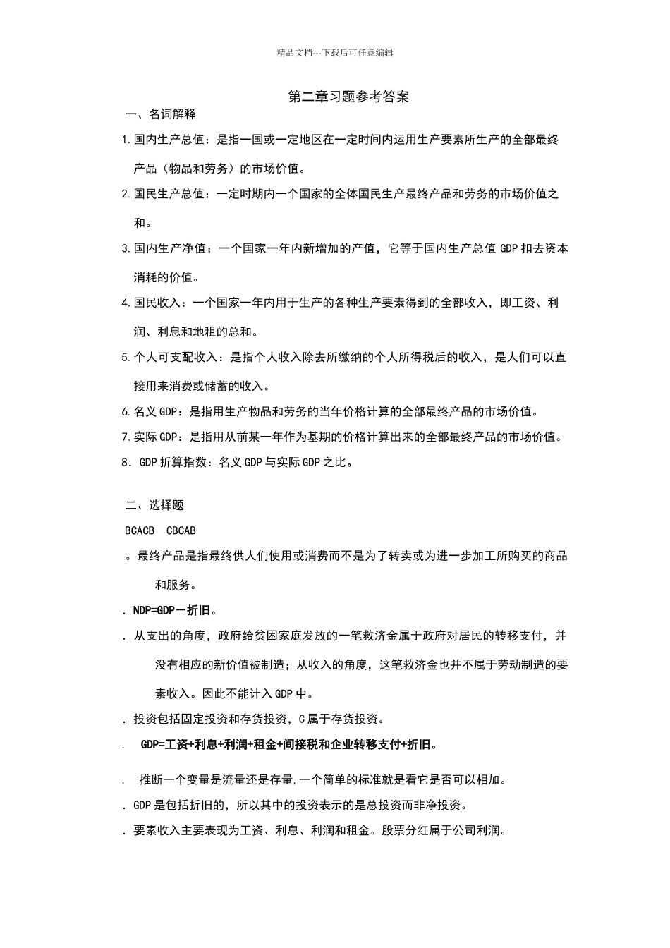 宏观经济学答案_第1页